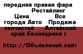 передняя правая фара Lexus ES VI Рестайлинг › Цена ­ 20 000 - Все города Авто » Продажа запчастей   . Алтайский край,Белокуриха г.